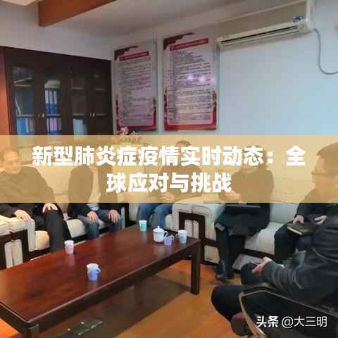 新型肺炎症疫情实时动态:全球应对与挑战