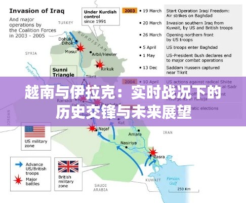 越南与伊拉克：实时战况下的历史交锋与未来展望