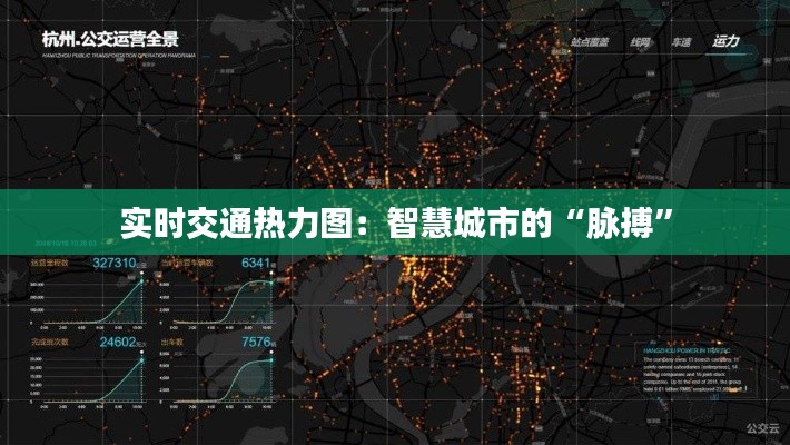 实时交通热力图:智慧城市的“脉搏”