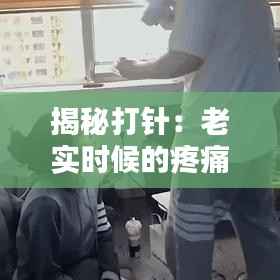 揭秘打针:老实时候的疼痛真相