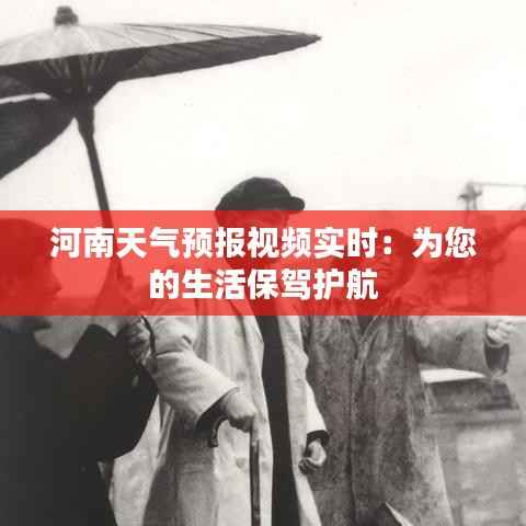 河南天气预报视频实时:为您的生活保驾护航