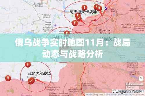 俄乌战争实时地图11月:战局动态与战略分析