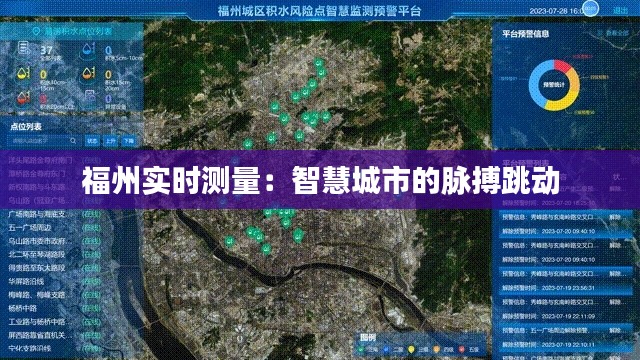 福州实时测量：智慧城市的脉搏跳动