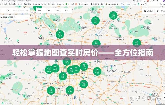 轻松掌握地图查实时房价——全方位指南