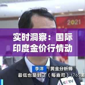 实时洞察：国际印度金价行情动态解析