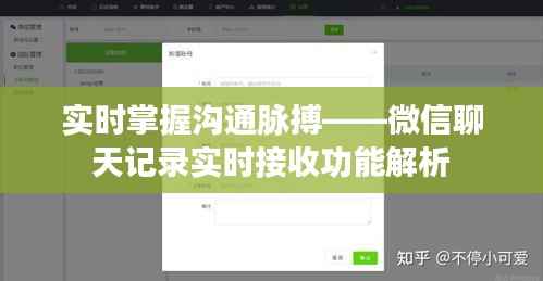 实时掌握沟通脉搏——微信聊天记录实时接收功能解析