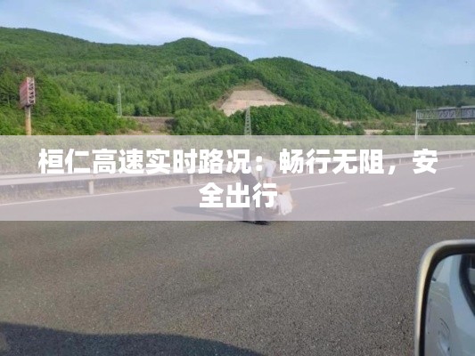 桓仁高速实时路况：畅行无阻，安全出行