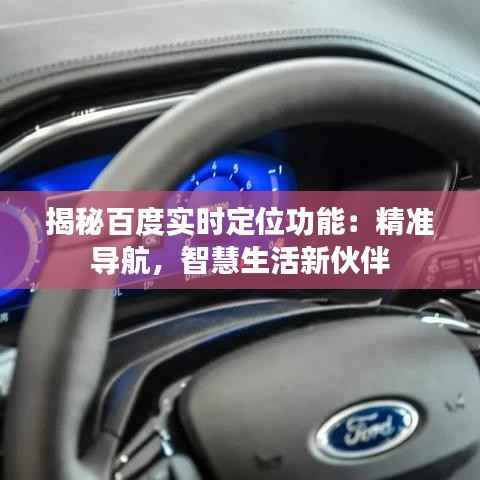 揭秘百度实时定位功能：精准导航，智慧生活新伙伴