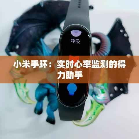 小米手环：实时心率监测的得力助手