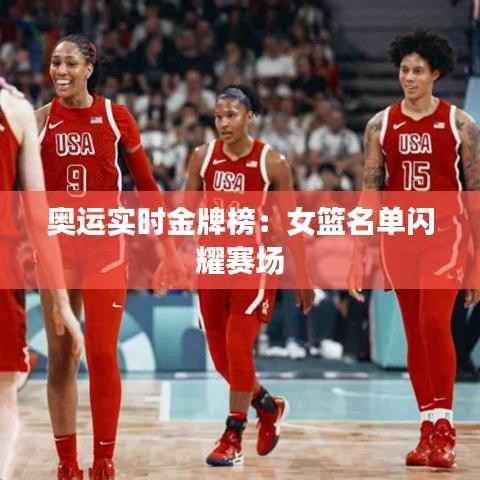 奥运实时金牌榜:女篮名单闪耀赛场