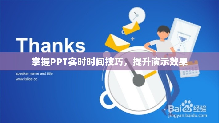 掌握PPT实时时间技巧,提升演示效果
