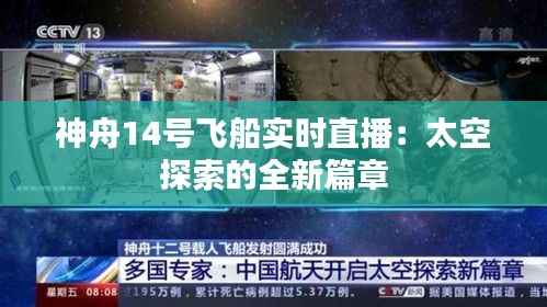 神舟14号飞船实时直播:太空探索的全新篇章