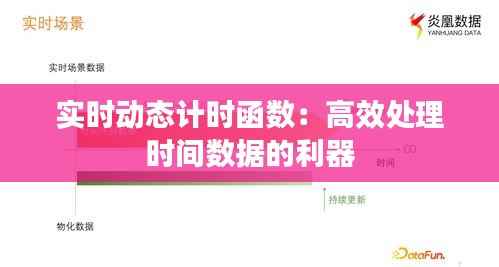 实时动态计时函数:高效处理时间数据的利器