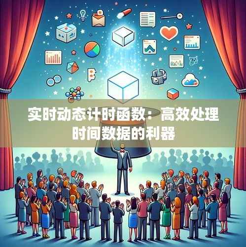 实时动态计时函数:高效处理时间数据的利器
