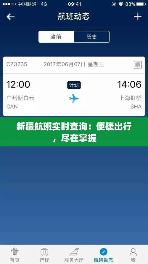 新疆航班实时查询:便捷出行,尽在掌握
