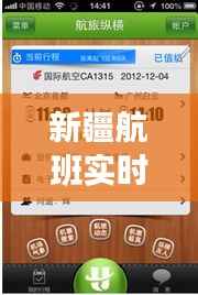 新疆航班实时查询:便捷出行,尽在掌握