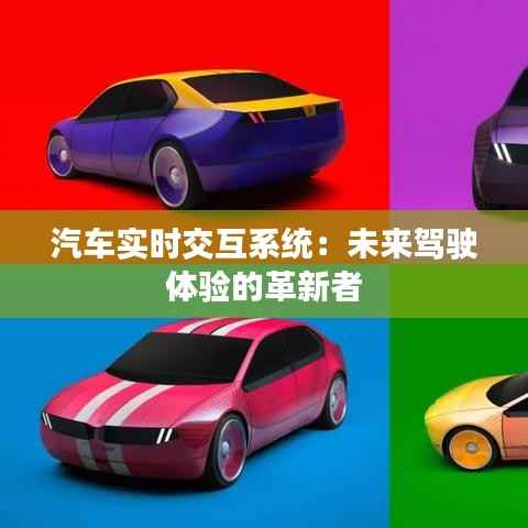 汽车实时交互系统:未来驾驶体验的革新者