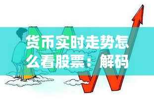 货币实时走势怎么看股票:解码市场动态的钥匙