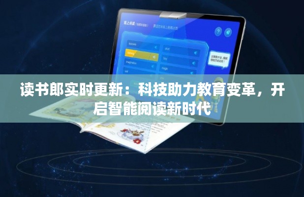 读书郎实时更新:科技助力教育变革,开启智能阅读新时代