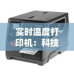 实时温度打印机：科技与生活的完美融合