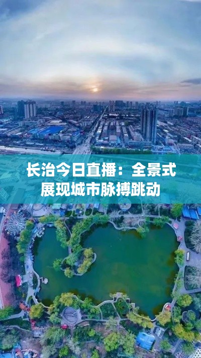 长治今日直播：全景式展现城市脉搏跳动