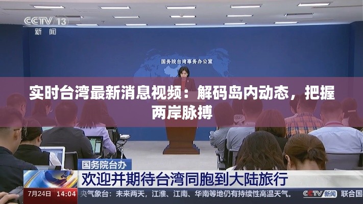 实时台湾最新消息视频:解码岛内动态,把握两岸脉搏