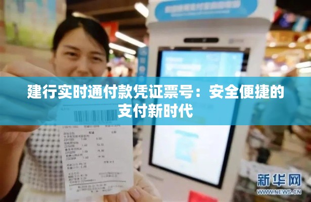 建行实时通付款凭证票号:安全便捷的支付新时代