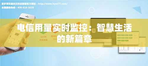 电信用量实时监控:智慧生活的新篇章