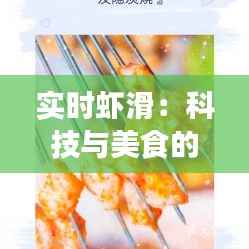 实时虾滑:科技与美食的完美融合