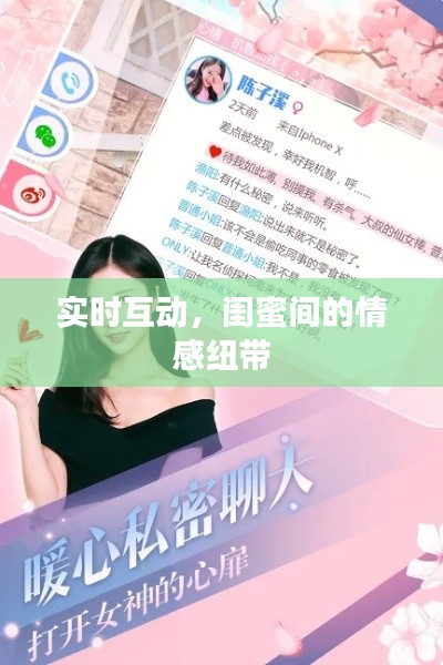 实时互动,闺蜜间的情感纽带