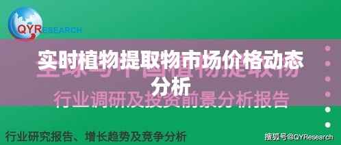 实时植物提取物市场价格动态分析
