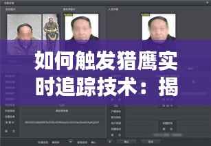 如何触发猎鹰实时追踪技术:揭秘现代监控与追踪的艺术