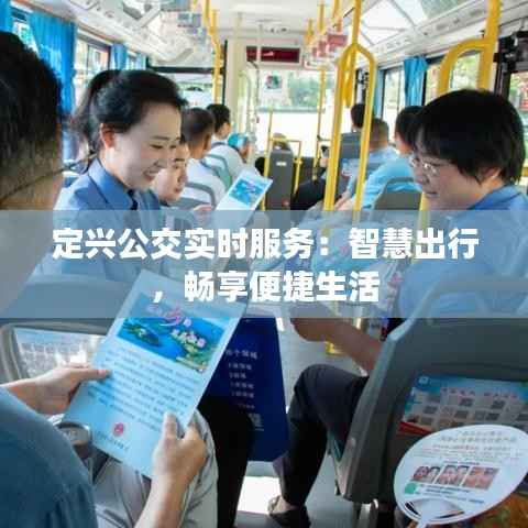 定兴公交实时服务：智慧出行，畅享便捷生活