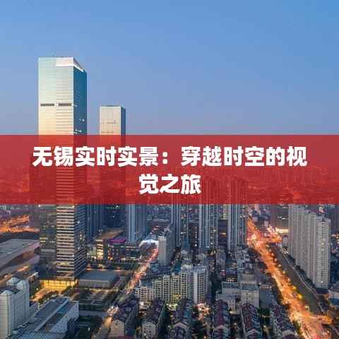 无锡实时实景:穿越时空的视觉之旅