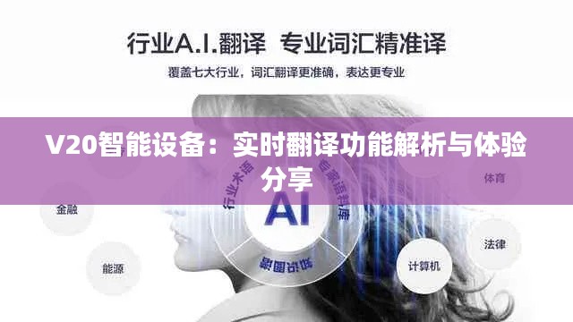 V20智能设备:实时翻译功能解析与体验分享