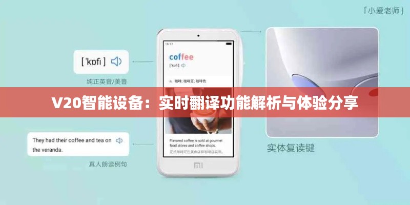 V20智能设备:实时翻译功能解析与体验分享