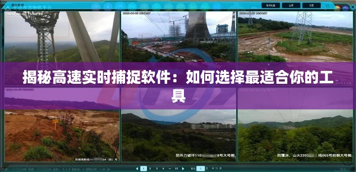 揭秘高速实时捕捉软件:如何选择最适合你的工具