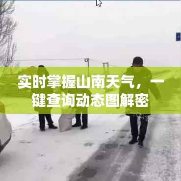 实时掌握山南天气,一键查询动态图解密