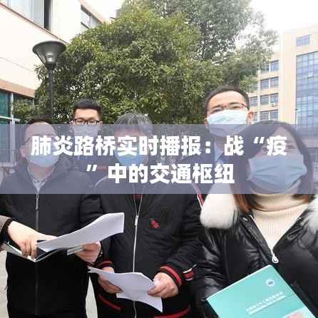 肺炎路桥实时播报:战“疫”中的交通枢纽