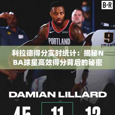 利拉德得分实时统计：揭秘NBA球星高效得分背后的秘密