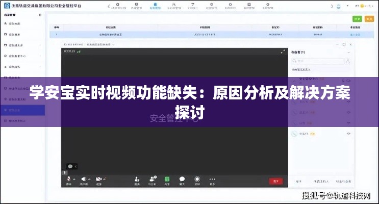 学安宝实时视频功能缺失：原因分析及解决方案探讨