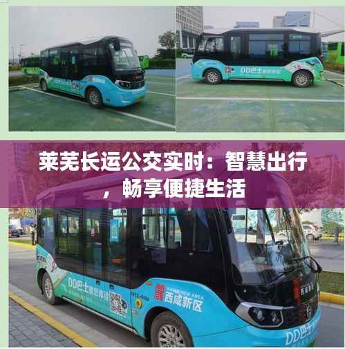 莱芜长运公交实时:智慧出行,畅享便捷生活