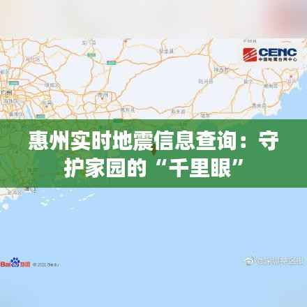 惠州实时地震信息查询：守护家园的“千里眼”