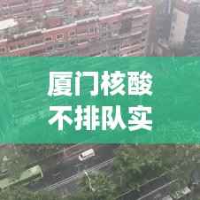 厦门核酸不排队实时检测：便捷高效的新时代防疫利器