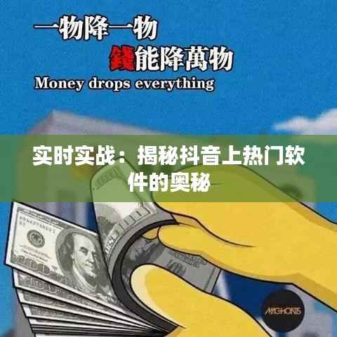 实时实战：揭秘抖音上热门软件的奥秘