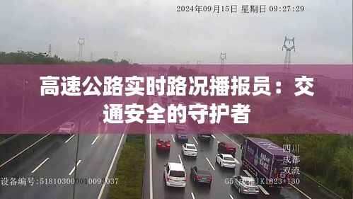 高速公路实时路况播报员:交通安全的守护者