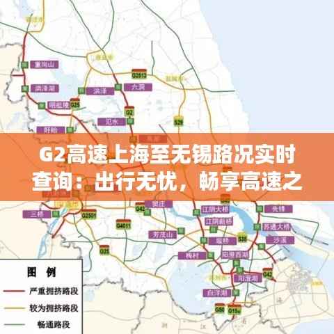 G2高速上海至无锡路况实时查询:出行无忧,畅享高速之旅