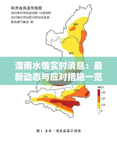 渭南水情实时消息:最新动态与应对措施一览