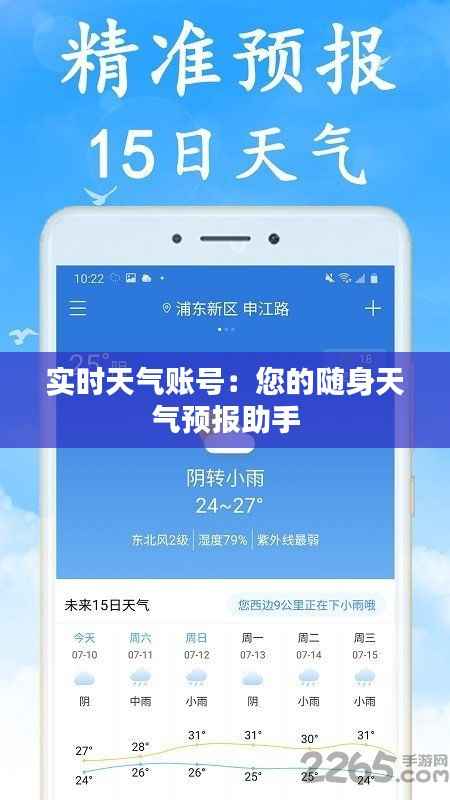实时天气账号:您的随身天气预报助手