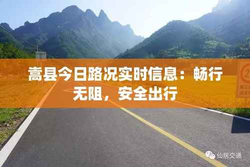 嵩县今日路况实时信息：畅行无阻，安全出行